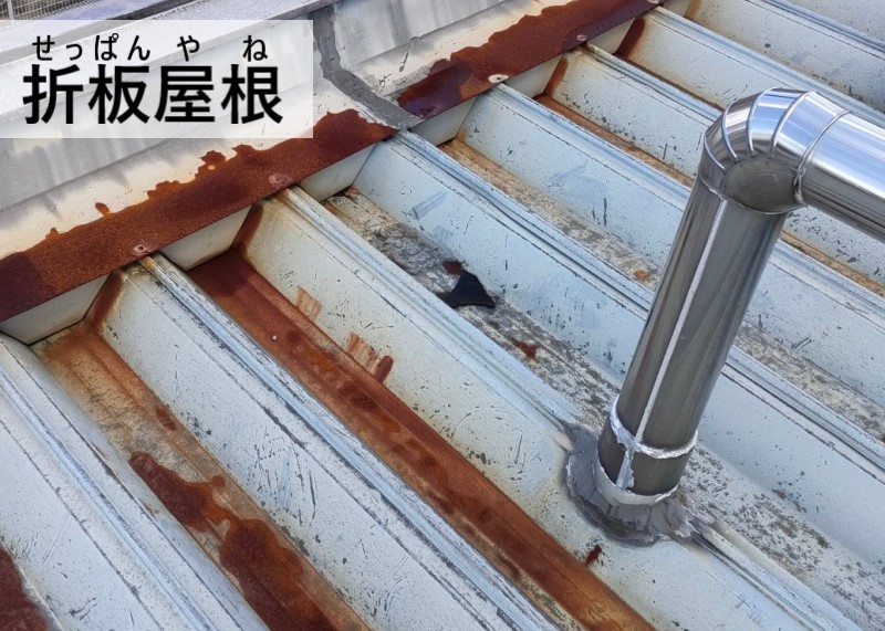 熊本市東区の店舗建物にて雨漏り調査｜金属製の折板屋根で雨漏り原因を発見！折板屋根の特徴やメンテナンス方法もご紹介します